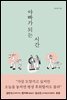 아빠가 되는 시간