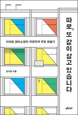 따로, 또 같이 살고 있습니다