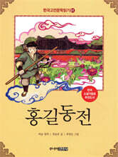 홍길동전