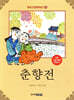 춘향전