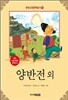 양반전 외
