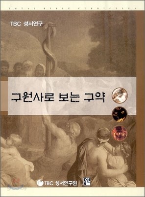 구원사로 보는 구약