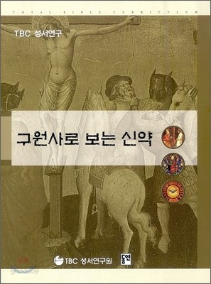 구원사로 보는 신약