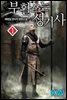 [대여] [세트] 부활 쓰는 성기사 (총6권/완결)