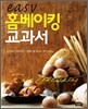 easy 홈베이킹 교과서