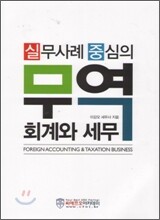 실무사례 중심의 무역 회계와 세무
