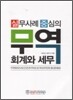 실무사례 중심의 무역 회계와 세무