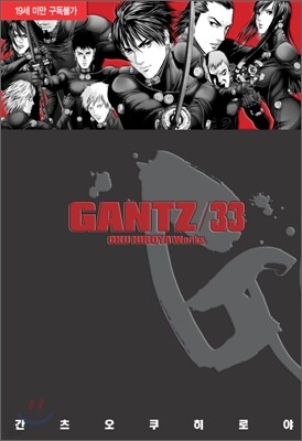 GANTZ 간츠 33