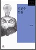 김진수 선집