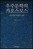 우주문학의 카오스모스