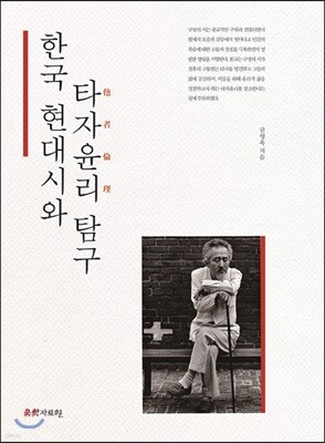 한국 현대시와 타자윤리 탐구