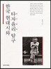 한국 현대시와 타자윤리 탐구