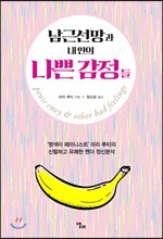 남근선망과 내안의 나쁜 감정들