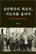 심리학자의 회초리, 지도자를 울리다