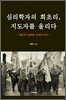 심리학자의 회초리, 지도자를 울리다