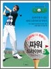 15000원으로 완성하는 파워 드라이버 샷