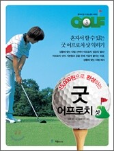 15000원으로 완성하는 굿 어프로치 샷
