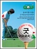 15000원으로 완성하는 굿 어프로치 샷