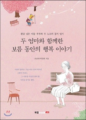 두 엄마와 함께한 보름 동안의 행복 이야기