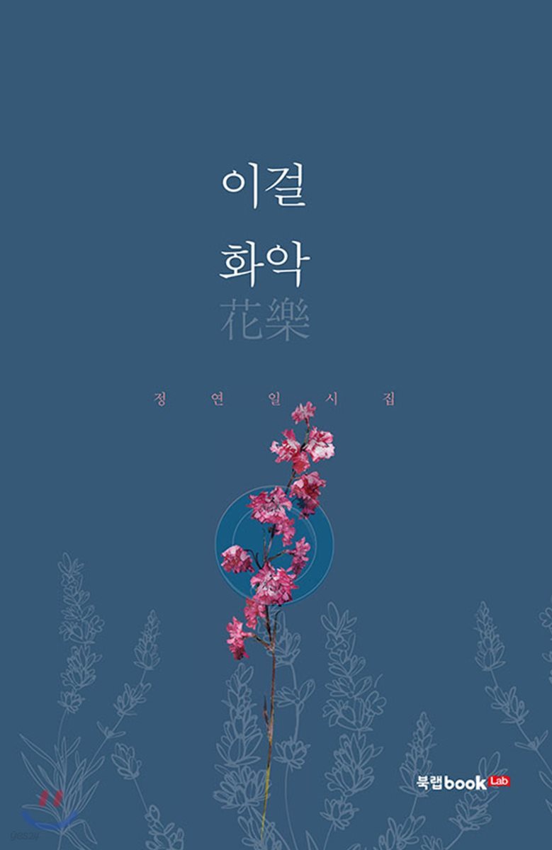 이걸 화악花樂