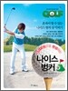 15000원으로 완성하는 나이스 벙커 샷