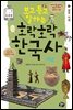 보고 듣고 말하는 호락호락 한국사 2 : 삼국 시대 - 초등 한국사 토론왕 시리즈 02