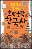 보고 듣고 말하는 호락호락 한국사 3 : 남북국 시대 - 초등 한국사 토론왕 시리즈 03