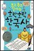 보고 듣고 말하는 호락호락 한국사 4 : 고려 시대 - 초등 한국사 토론왕 시리즈 04