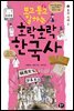 보고 듣고 말하는 호락호락 한국사 6 : 조선 시대 2 - 초등 한국사 토론왕 시리즈 06