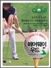 15000원으로 완성하는 페어웨이 우드