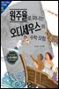 원주율로 떠나는 오디세우스의 수학 모험 : 원주율 겉넓이 부피 - 초등 5ㆍ6학년 수학동화 05