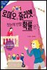 로미오와 줄리엣이 첫눈에 반할 확률은? : 확률 비율 그래프 - 초등 5ㆍ6학년 수학동화 04