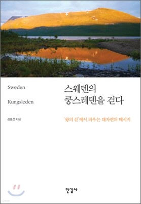 스웨덴의 쿵스레덴을 걷다