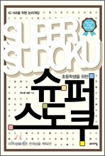 초등학생을 위한 슈퍼 스도쿠