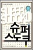 초등학생을 위한 슈퍼 스도쿠