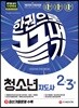 2019 청소년지도사 2·3급 한권으로 끝내기