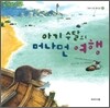 아기 수달의 머나먼 여행