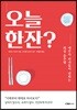오늘 한잔?