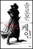 솔로몬 케인