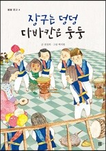 장구는 덩덩 다바칸은 둥둥