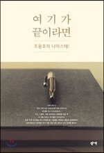 여기가 끝이라면