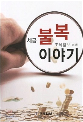 세금 불복이야기