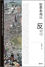 민주주의에 反하다