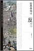 민주주의에 反하다