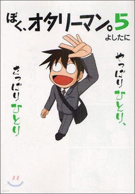 ぼく, オタリ-マン。(5)