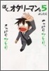 ぼく, オタリ-マン。(5)