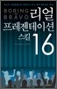 리얼 프레젠테이션 스킬 16