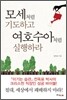 모세처럼 기도하고 여호수아처럼 실행하라