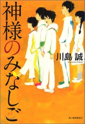 神樣のみなしご