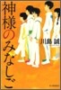 神樣のみなしご